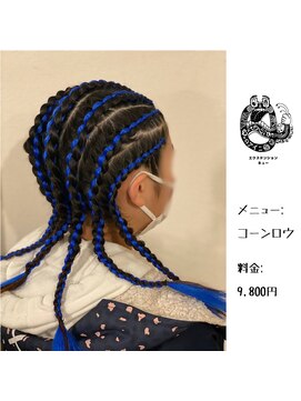 エクステンション キュー(extension Q) コーンロウ