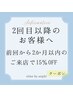 【再来様】☆2ヶ月以内の再来店で2メニュー以上で15％引き☆