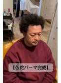 仏陀パーマ
