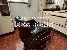 デザミ(Des Amis)