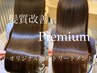 Premium髪質改善トリートメント￥13900