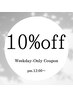 【全員】平日予約限定【10%オフ】/12：00～適用可