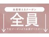 ☆全員使えるクーポンは以下よりお選びください☆