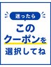 【期間限定】似合う髪型とメニューを当日ご相談クーポン￥5,720～