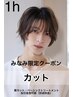 【1時間枠】カット（眉カット当日追加可能）［男女可能］