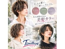 ティモーネ(Timone)の雰囲気（おしゃれカラーから白髪ぼかしハイライトカラーまで幅広く対応♪）