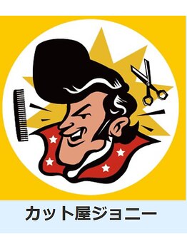 カット屋ジョニー　船橋法典店の写真/船橋法典のカット専門店は来店不要の飛び込み制サロン！キッズ用カットも対応中♪