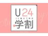 【学割U24】　学生応援特別クーポン！！カット　￥3500