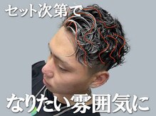 《ヘアデザイン紹介》波巻きスパイラルパーマはセット次第でなりたい雰囲気を変えられる[メンズパーマ]