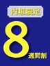 《内垣限定》前回来店から８週間以内割引き