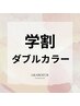 【学割U24】カット+ブリーチonカラー25520円→18920 円
