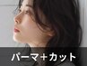 ☆カット＋レディースパーマ☆