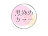 【色戻し】黒染めカラー