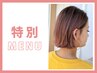【さやか・りんか限定特別クーポン☆】トレンドカラー ¥6050→¥4540