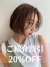 ご紹介割引 20%OFF
