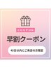 【45日以内☆メンテナンスクーポン】顔まわりカット+トリートメント　5500円