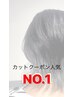 【カットクーポン人気No1☆】カット＋うるツヤトリートメント