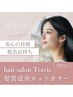 【髪質改善トリートメント】髪質改善トリートメント+カット+カラー