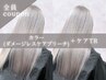 【極上ケア】カット+ダメージレスケアブリーチ+カラー+髪質改善特化TR