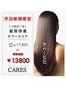 《口コミ限定》カット+髪質改善カラー+トリートメント(白髪染め◎)￥13800