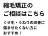 【縮毛矯正をお考えの方】部分13200円～22000円　全体33000円【所要3時間半】