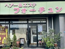 フォーチュン