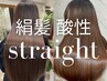【SUMI限定】ダメージ毛にお勧め★酸性縮毛矯正＋ベースエステTr＋カット