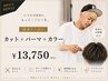 【中村指名男性のお客様限定】カット+パーマ+カラー