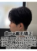 曲がる縮毛矯正パーマ/メンズパーマ/ストレートパーマ/個室