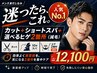 【一番人気】カット+ショートスパ+選べるヒゲ2箇所の減毛 定価¥14,300→