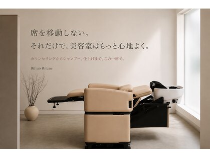 ビフィーノ リルネ(Bifino Rilune)の写真