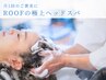 【プチご褒美】カット＋極上ヘッドスパ25分＋mbシャンプー ￥10,230～