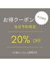 【ご新規様当日予約・平日限定】20%割引お得クーポン　学生以下は対象外