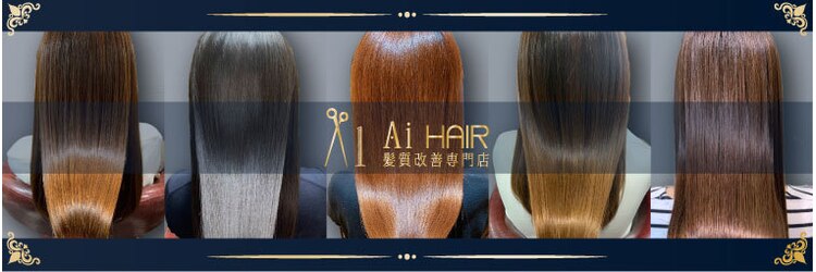 エーアイ 千石 巣鴨 白山店(Ai HAIR)のサロンヘッダー