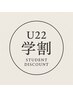 U22限定学割福田限定◎カット+縮毛矯正 ¥10000