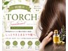 【新導入】話題のボタニカルオイルトリートメント「TORCH」
