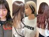 【部分ブリーチ】ブリーチありデザインカラー★ ご相談コース