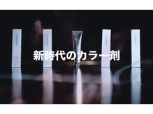 【CHROMATECH クロマテックカラー】ヘアカラーにイノベーションを。