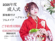 リムネ(RIMUNE)の雰囲気（成人式振袖お着付けヘアセット＋フルメイク¥34500）