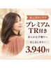 【根元／柔らかな手触りへ】せしまに＋プレミアムTR