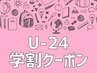 【学割U24】カット＋フルカラー　￥10584→￥5940