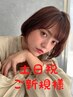 【カット無し★色味が豊富♪】オーガニックカラー+ケアTr ￥9240→￥7400