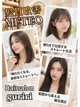 美容室 グリリ(guriri)の写真/【髪質改善METEO取扱店】ブリーチやパーマのダメージで諦めた髪も丁寧に向き合いサポート！【四街道駅】