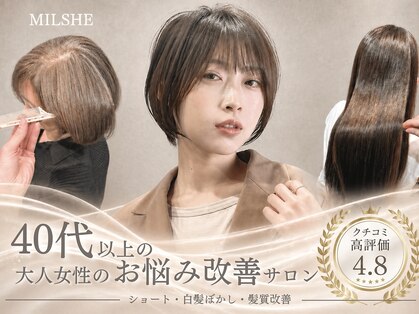 ミルシェ(MILSHE)の写真