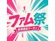 ファム(fam.)の写真