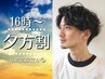 【夕方割】16～17時ご予約限定★メンズカット　3960円