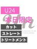 【学割U24/当日限定】 カット+ストレート+Aujuaヘアケア/初回のみの特別価格