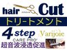 90分★カット + 4stepトリ-トメント超音波浸透¥11000 → ¥8800