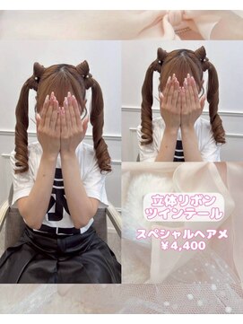 リルミー(Lilme) 【ヘアセット】立体リボンツインテール♪_ゆうき