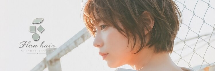 フランヘア 新宮店(Flan hair)のサロンヘッダー